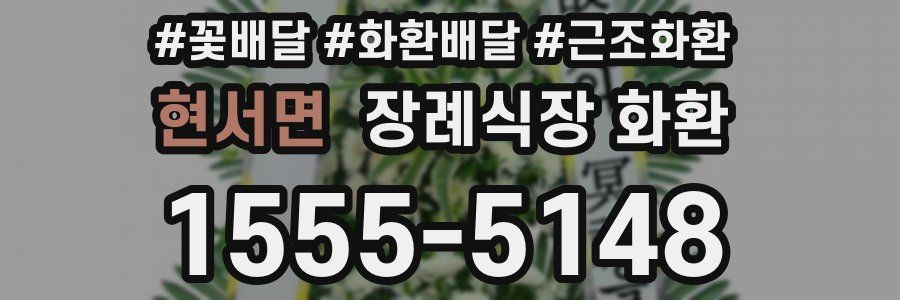 현서면 장례식장 화환