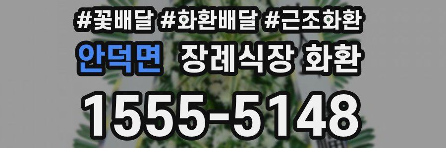 안덕면 장례식장 화환