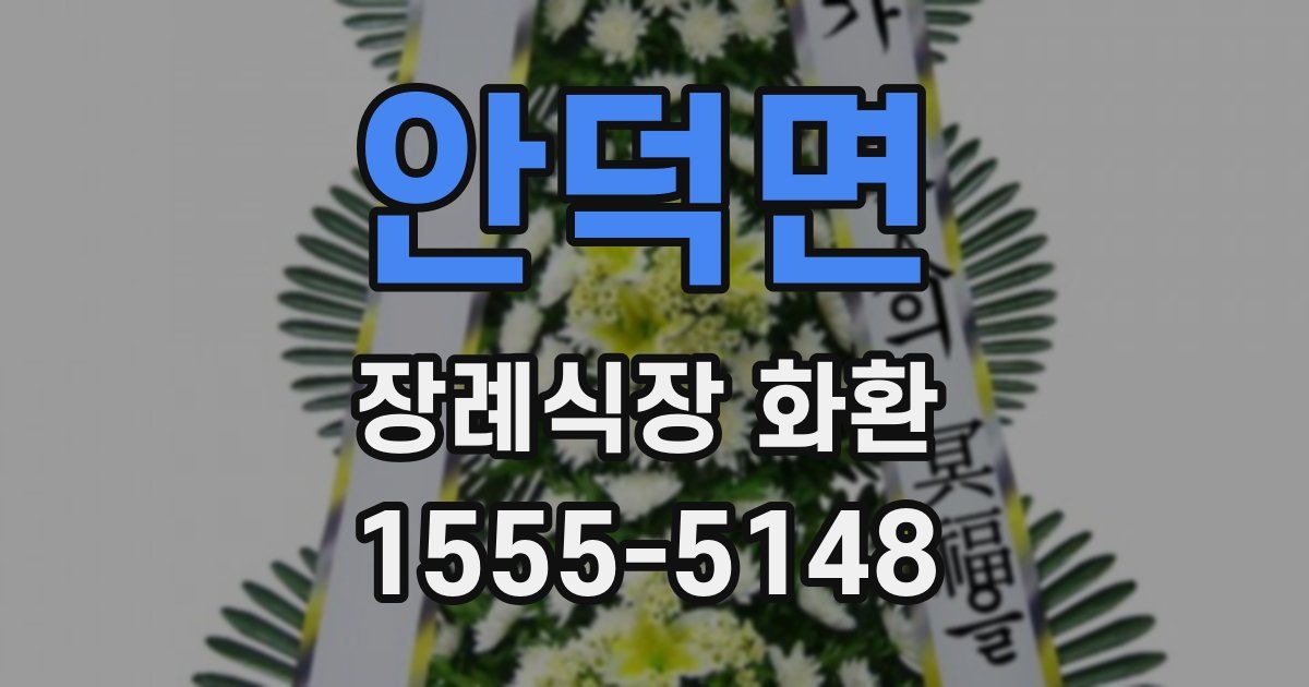 안덕면 장례식장 화환