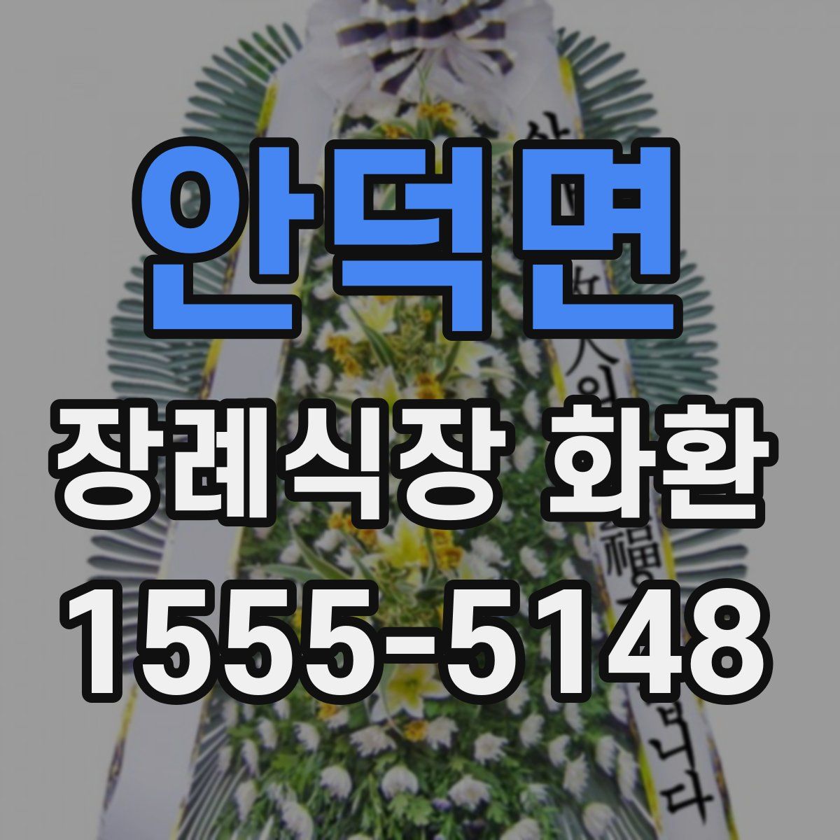 안덕면 장례식장 화환