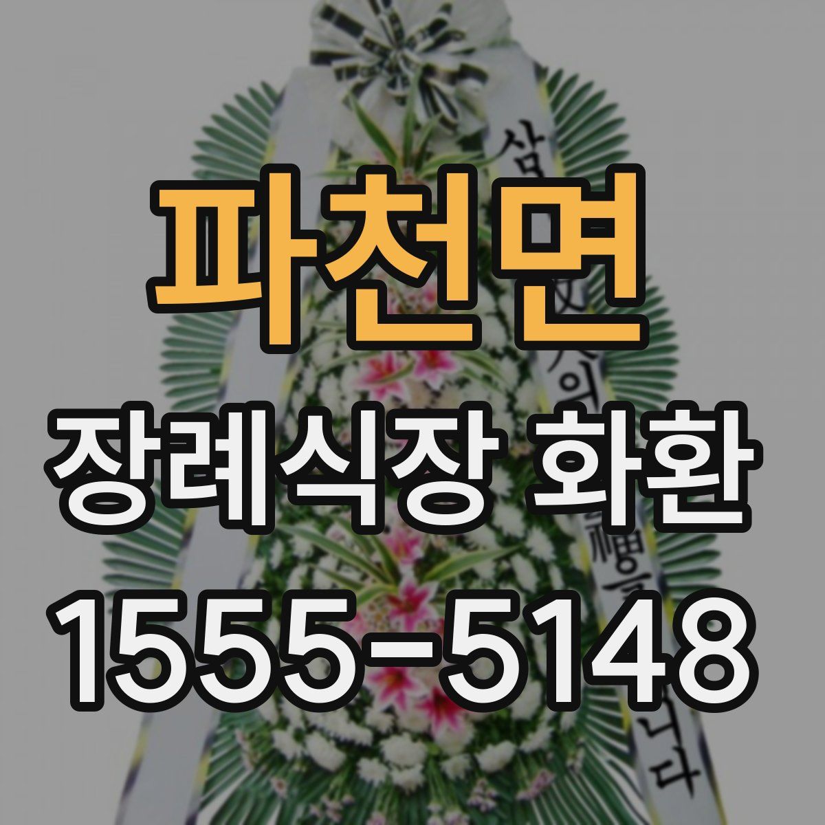 파천면 장례식장 화환