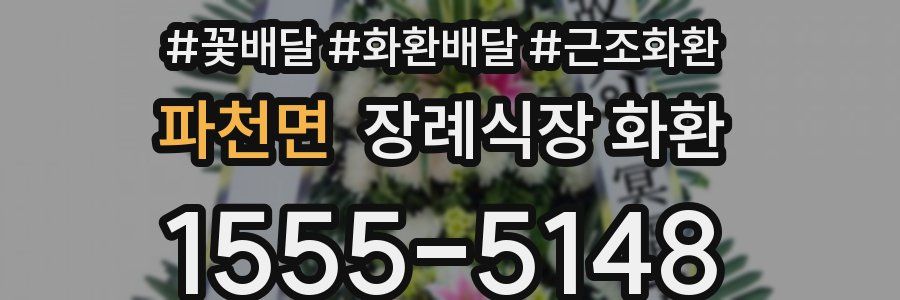 파천면 장례식장 화환