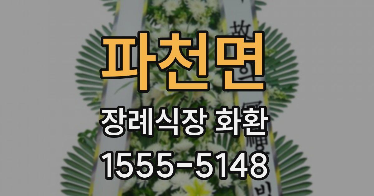 파천면 장례식장 화환