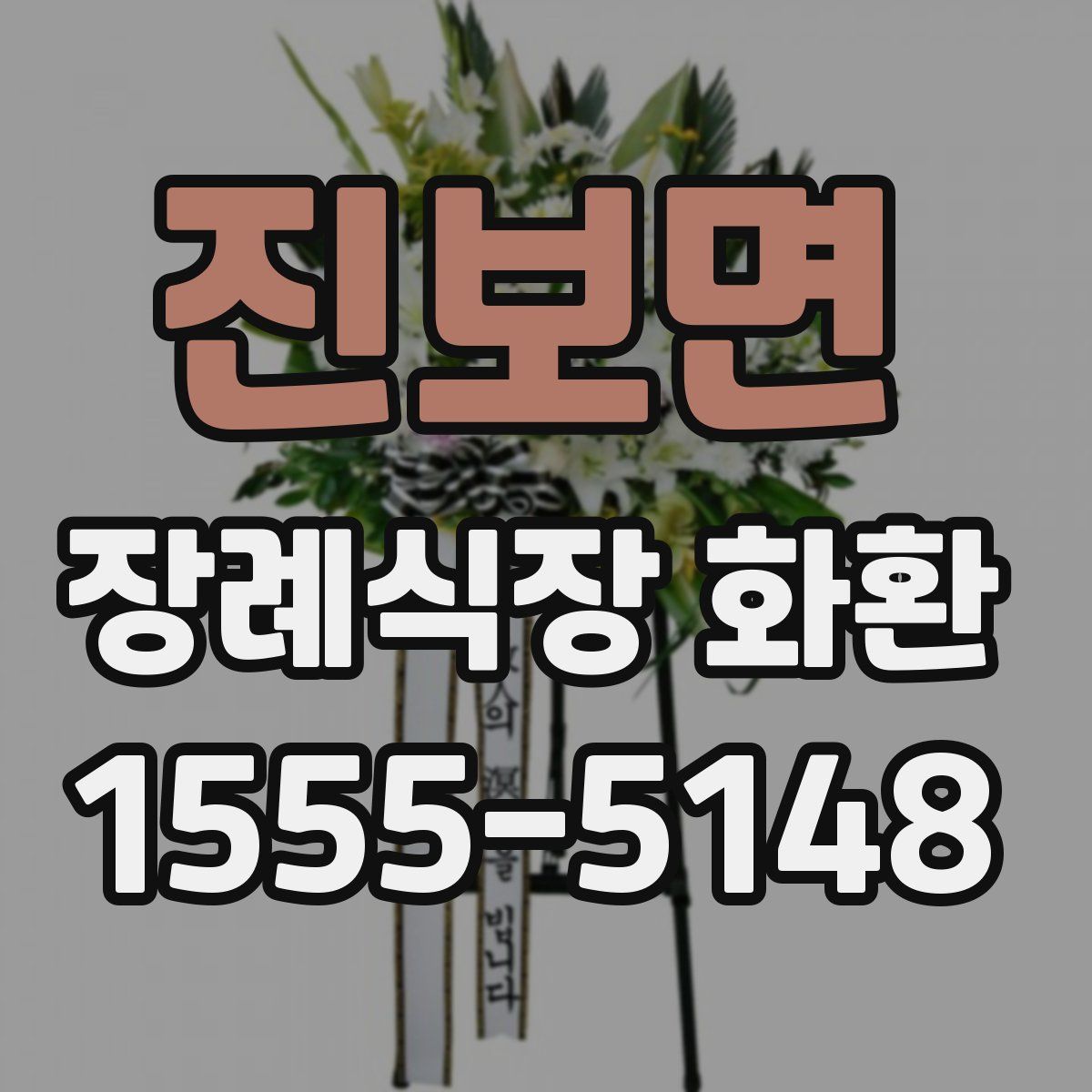 진보면 장례식장 화환