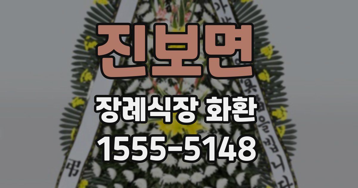 진보면 장례식장 화환