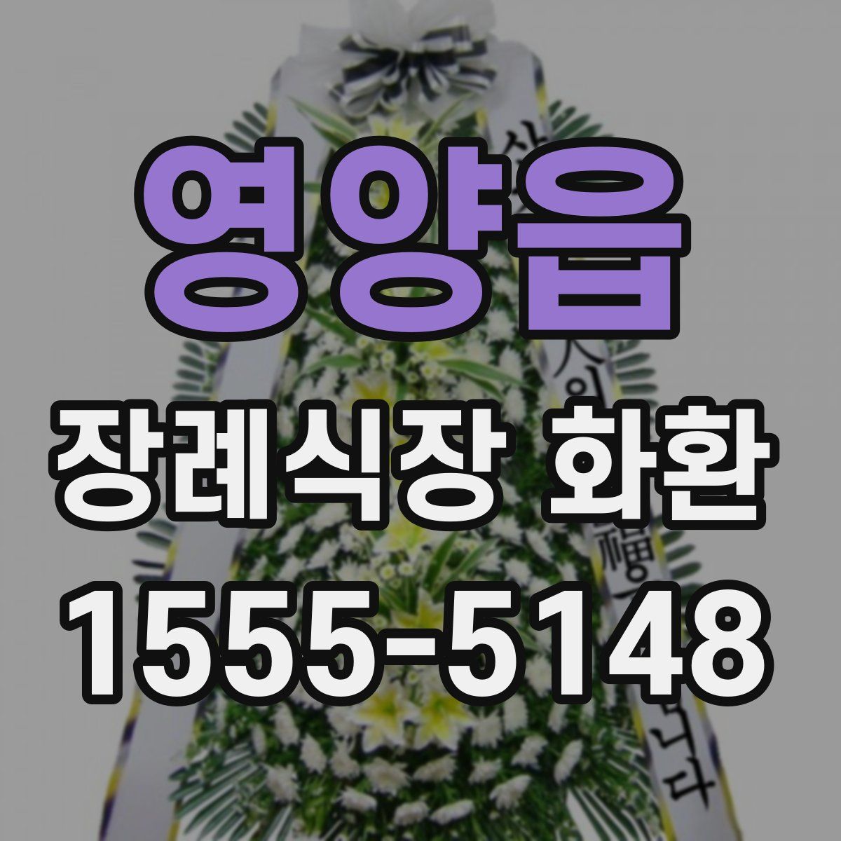 영양읍 장례식장 화환