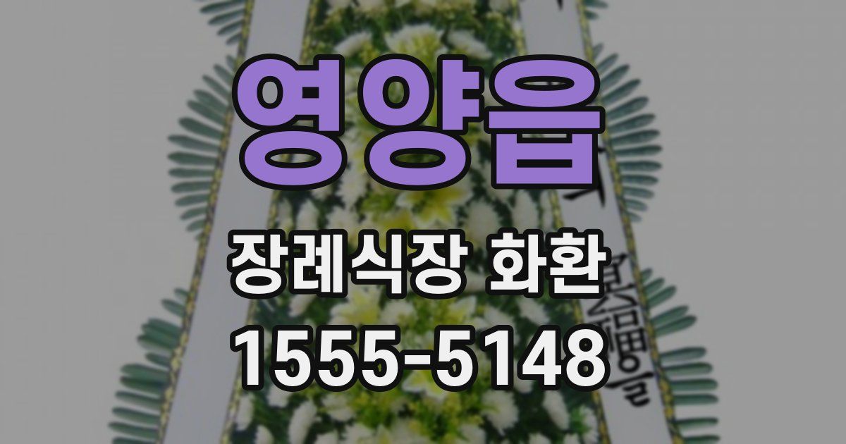 영양읍 장례식장 화환