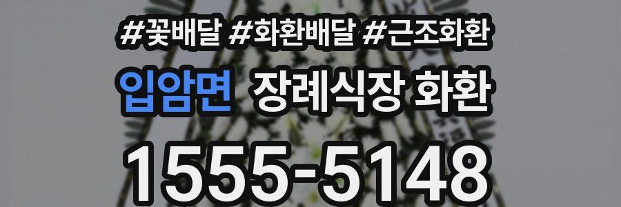 입암면 장례식장 화환