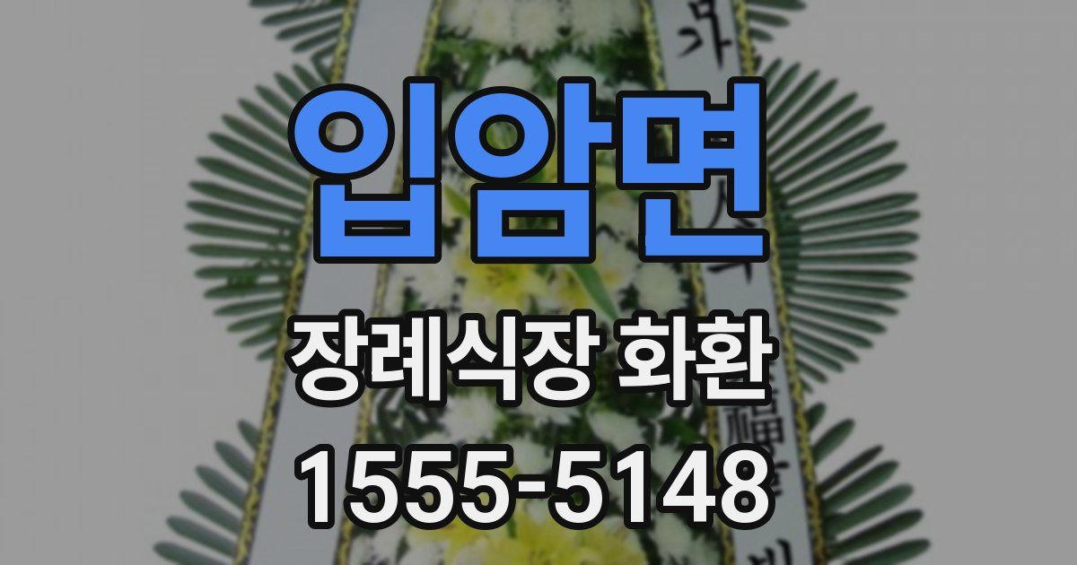 입암면 장례식장 화환