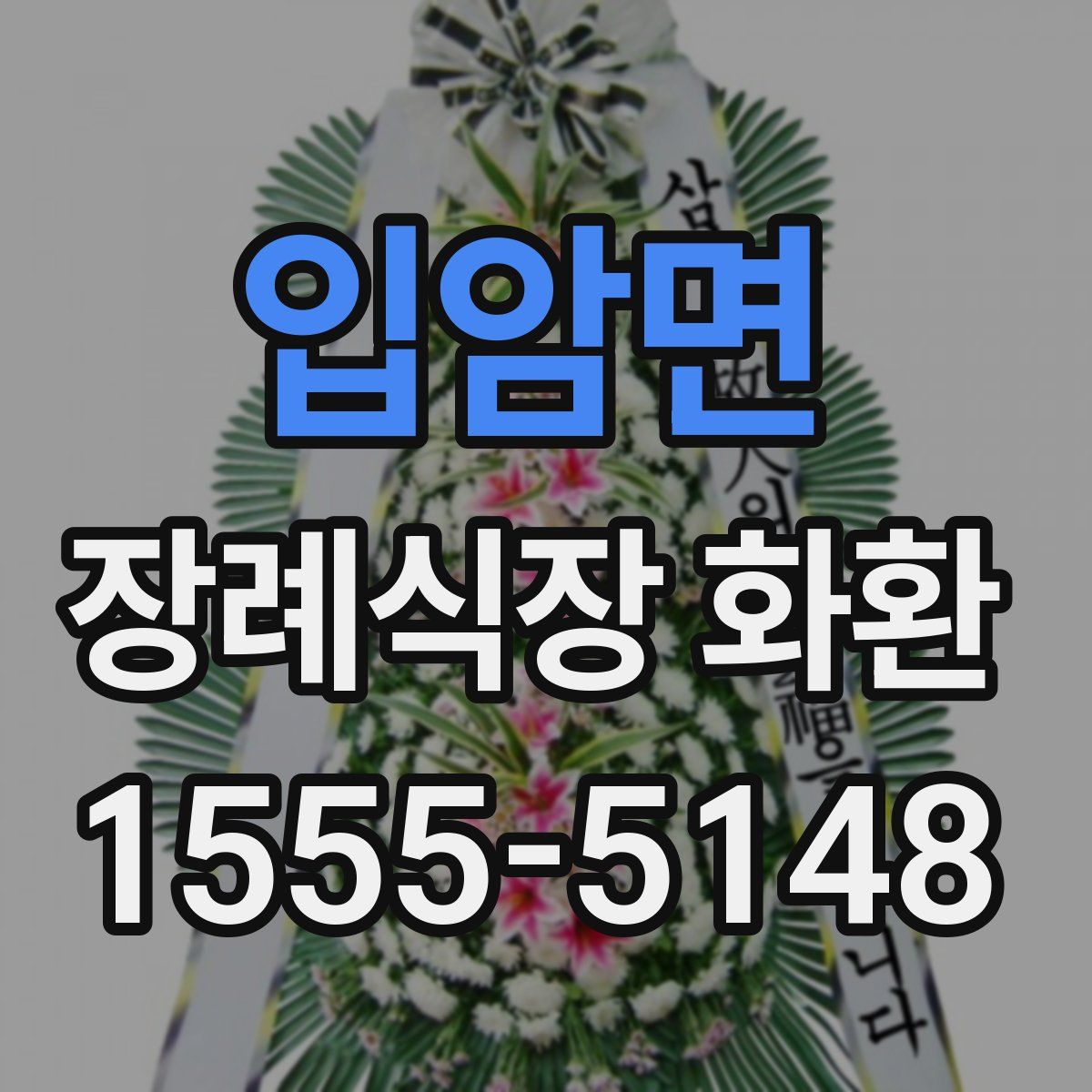 입암면 장례식장 화환
