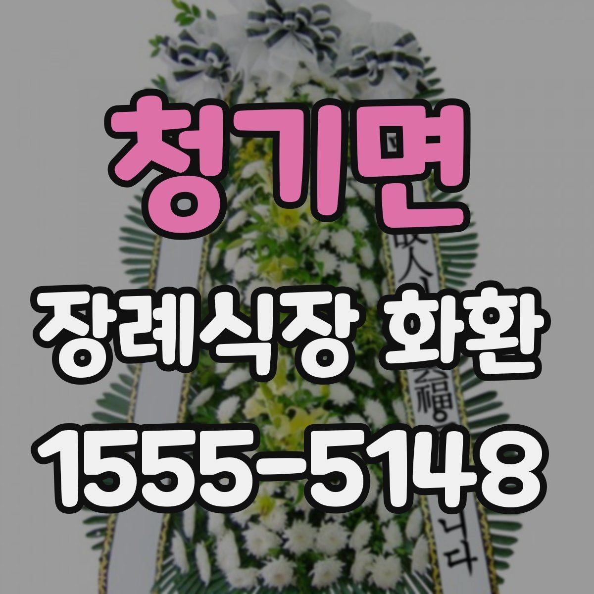 청기면 장례식장 화환 문구 작성 예시를 보기 전에 알아둘 점