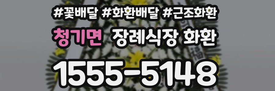 청기면 장례식장 화환