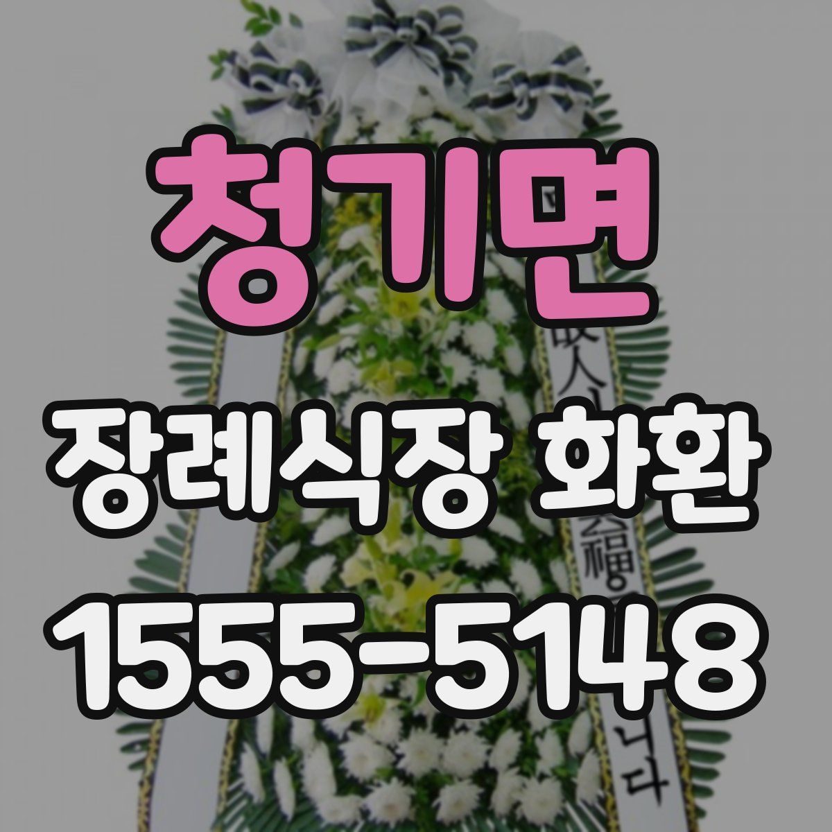 청기면 장례식장 화환