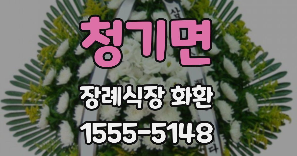 청기면 장례식장 화환