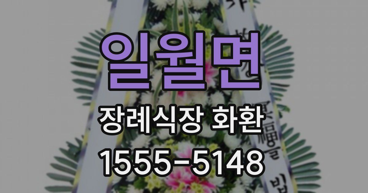 일월면 장례식장 화환