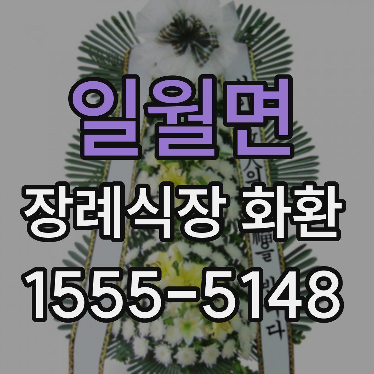 일월면 장례식장 화환