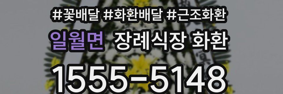 일월면 장례식장 화환