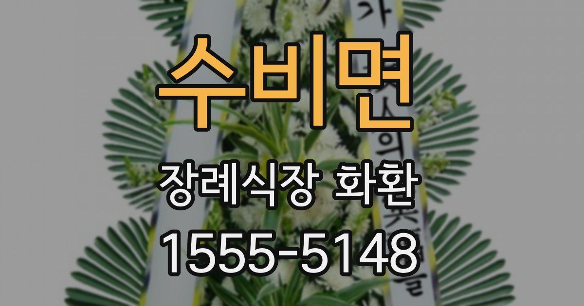 수비면 장례식장 화환