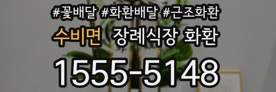 수비면 장례식장 화환