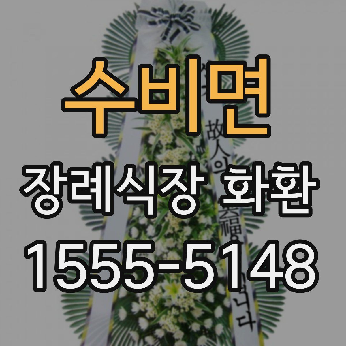 수비면 장례식장 화환