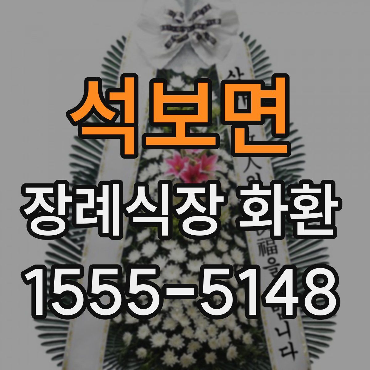 석보면 장례식장 화환