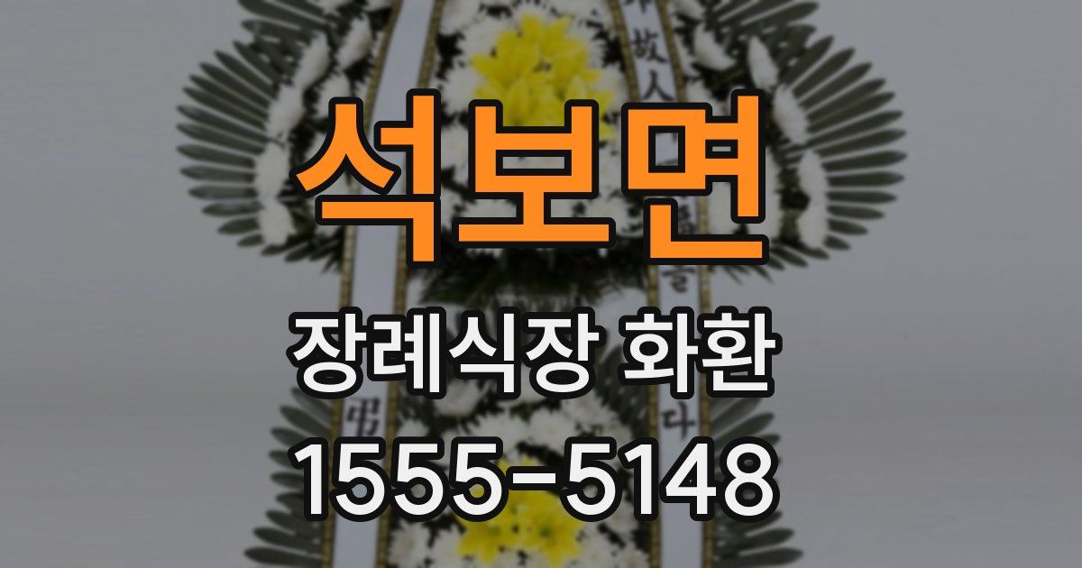 석보면 장례식장 화환