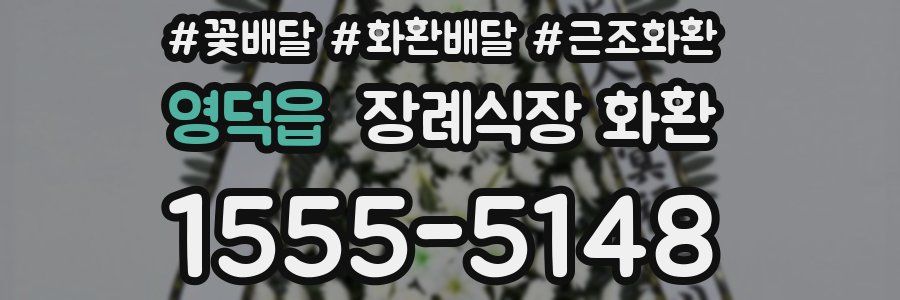 영덕읍 장례식장 화환