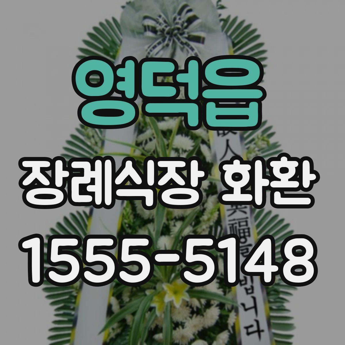 영덕읍 장례식장 화환