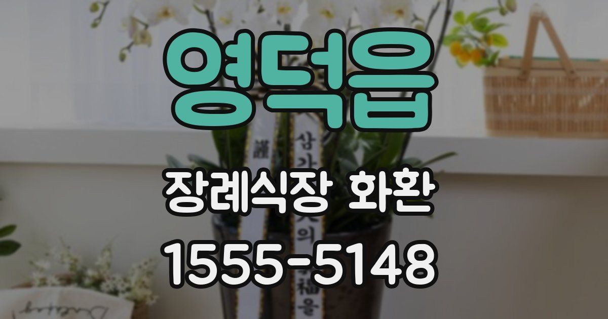 영덕읍 장례식장 화환