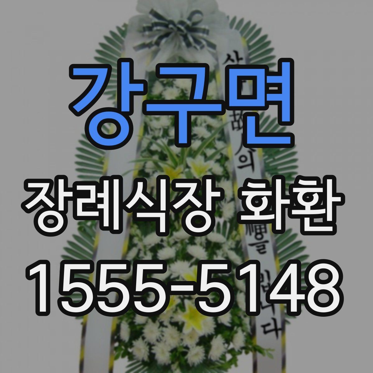 강구면 장례식장 화환 문구 예절을 어렵지 않게 익히는 법