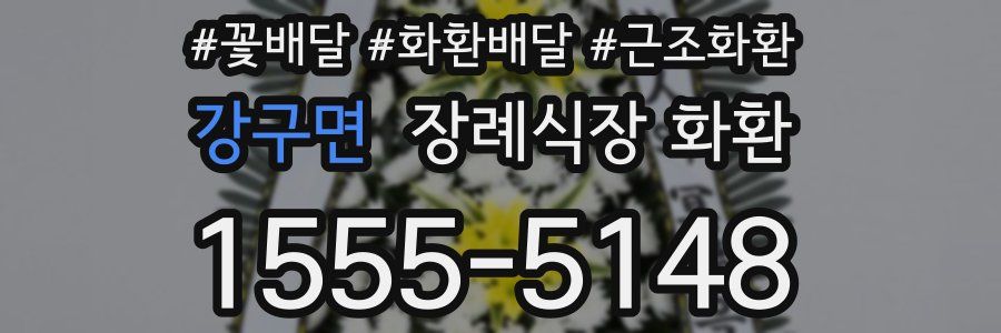 강구면 장례식장 화환