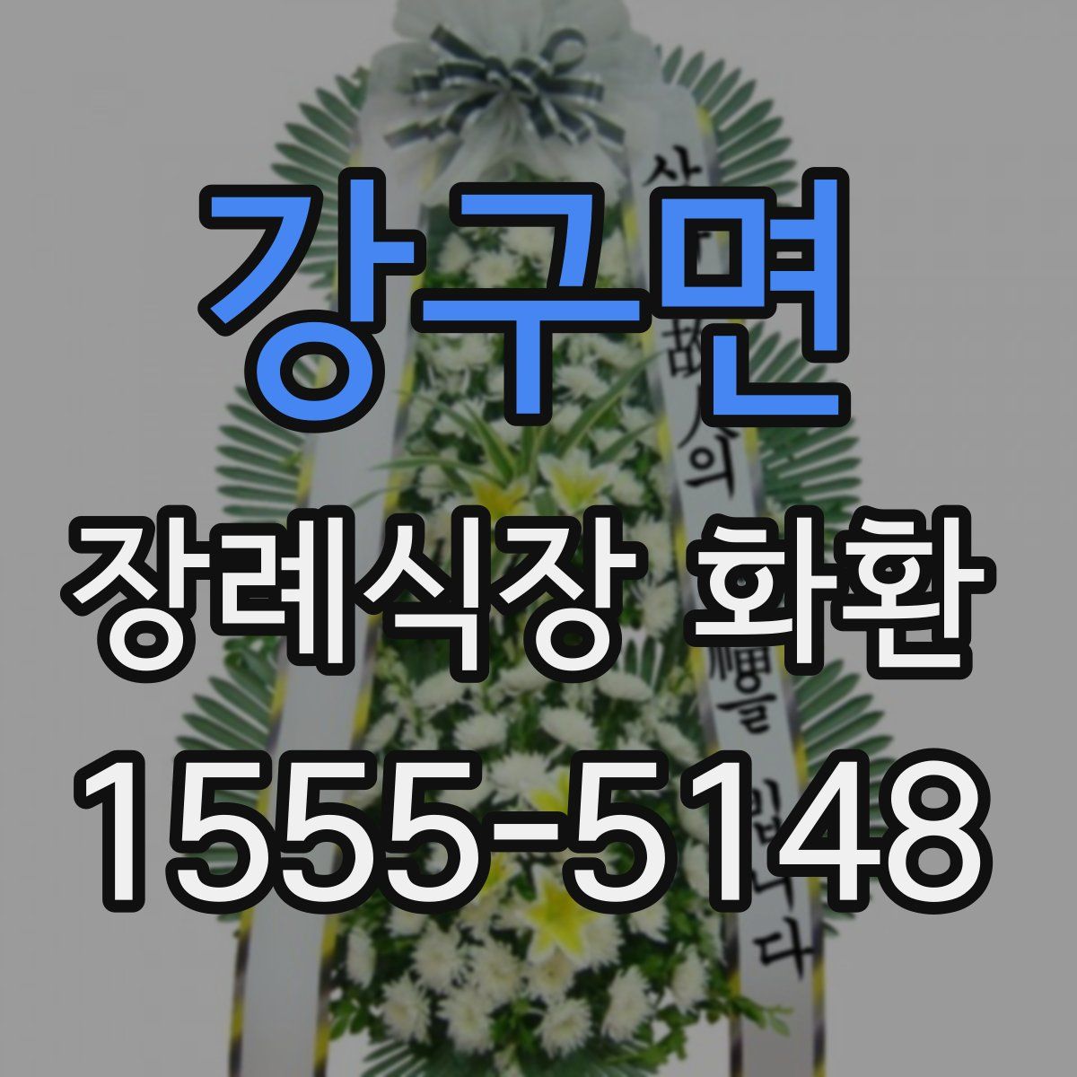 강구면 장례식장 화환