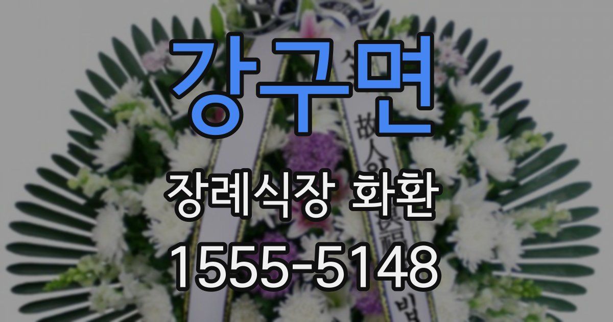 강구면 장례식장 화환