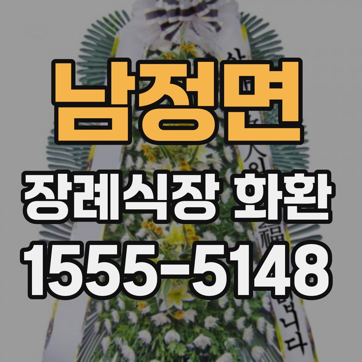 남정면 장례식장 화환