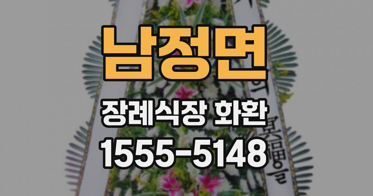 남정면 장례식장 화환