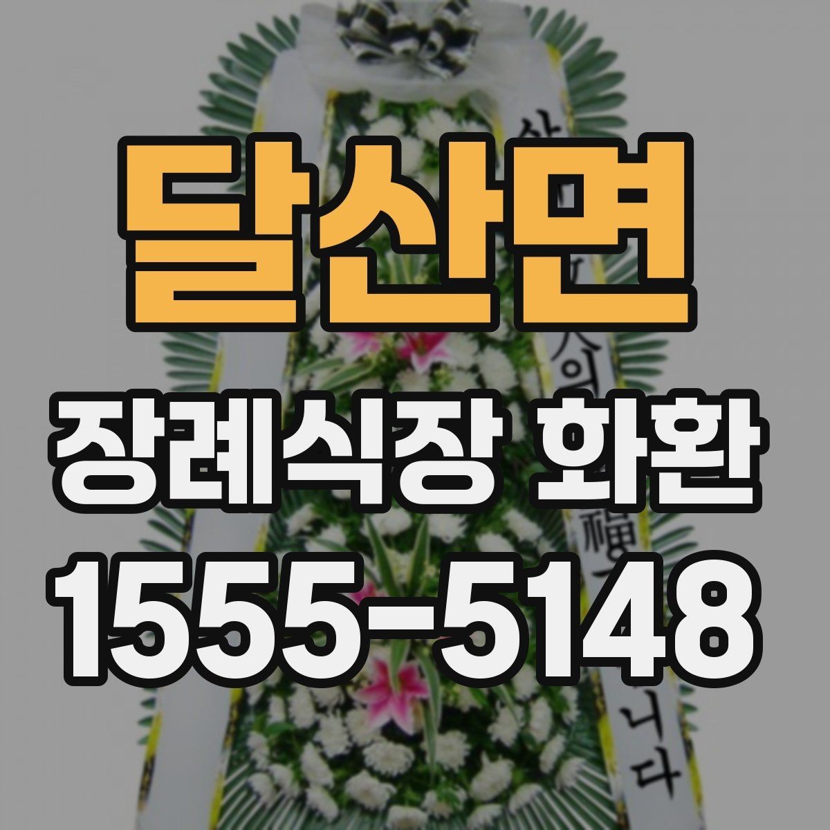 달산면 장례식장 화환 첫 주문이라면 알아둘 기본 예절