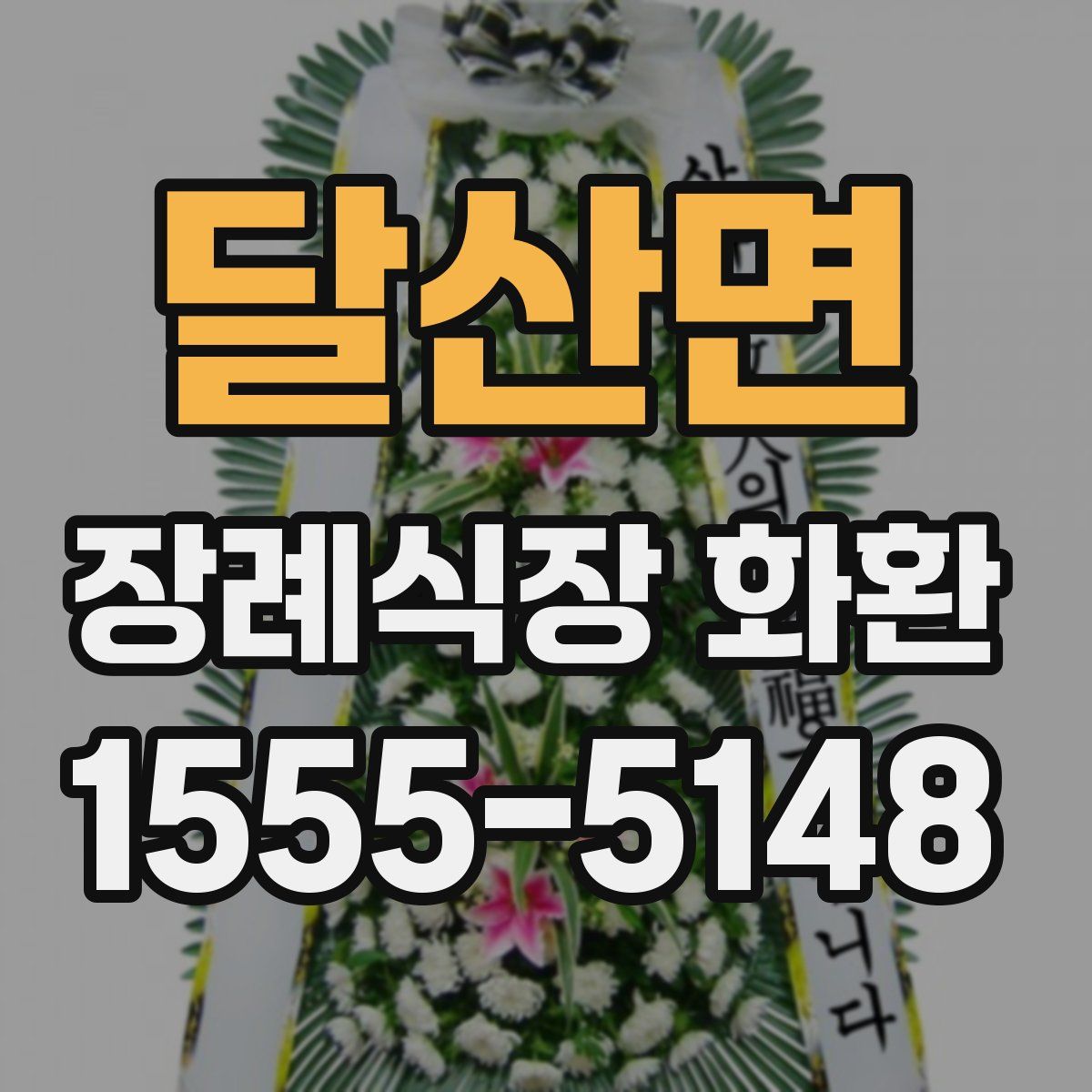 달산면 장례식장 화환