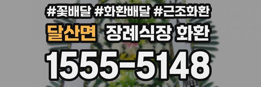 달산면 장례식장 화환
