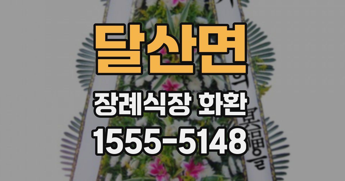 달산면 장례식장 화환