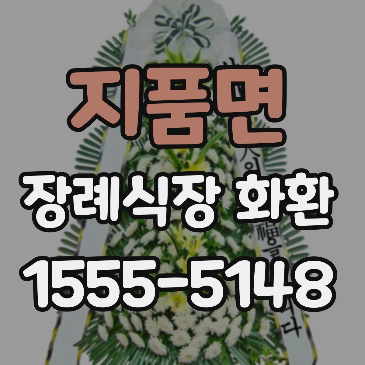 지품면 장례식장 화환