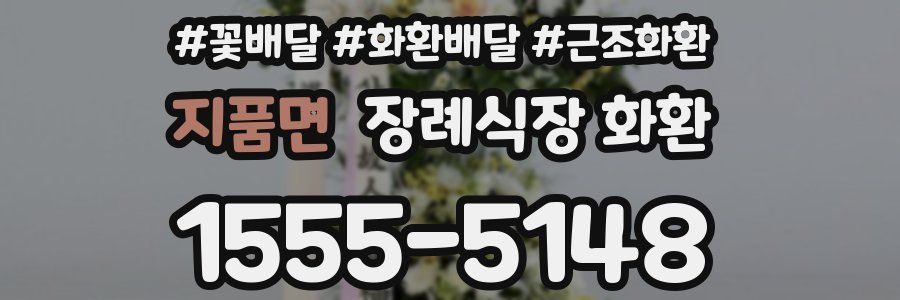 지품면 장례식장 화환