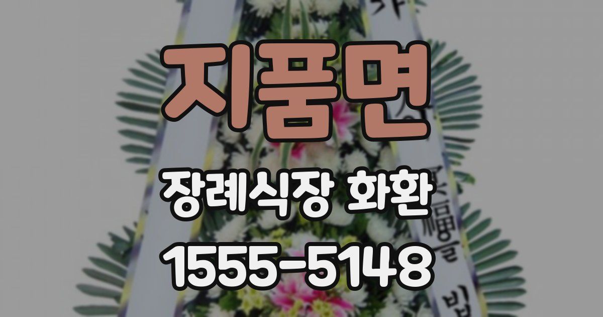 지품면 장례식장 화환