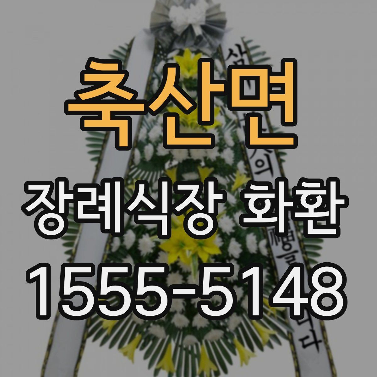 축산면 장례식장 화환 문구와 리본 문안을 함께 준비하는 법