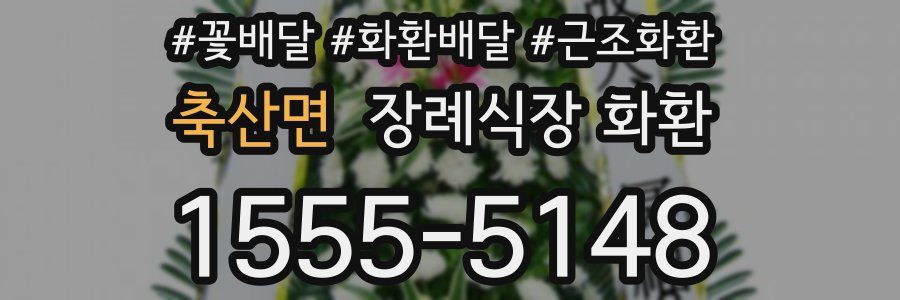 축산면 장례식장 화환