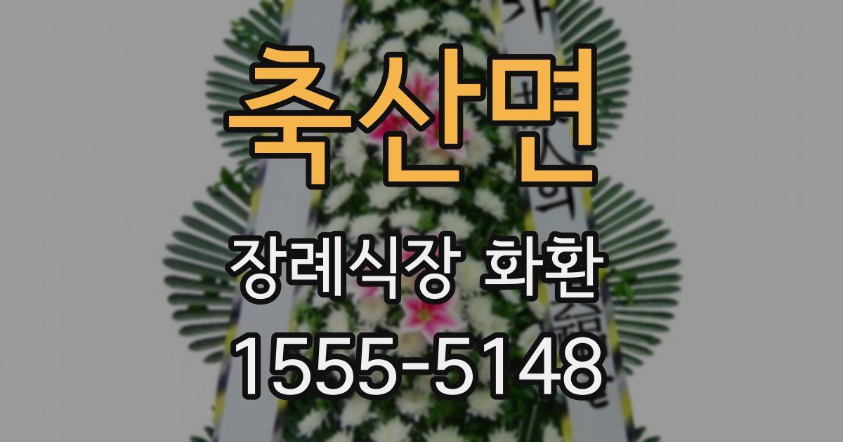 축산면 장례식장 화환