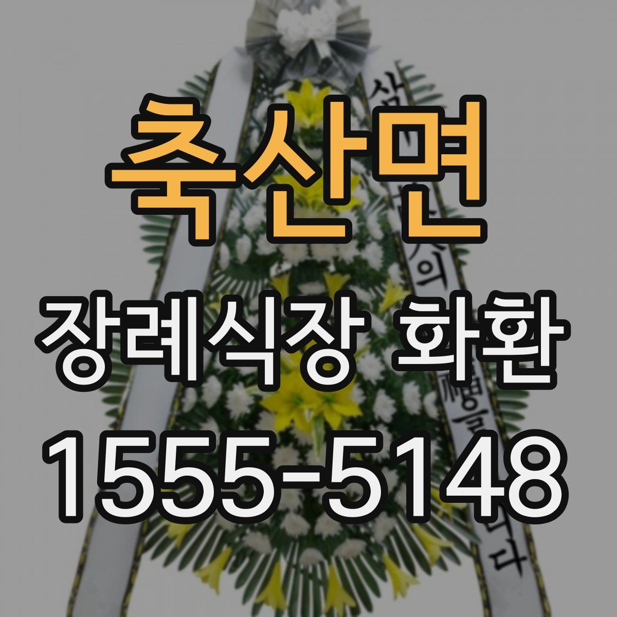축산면 장례식장 화환
