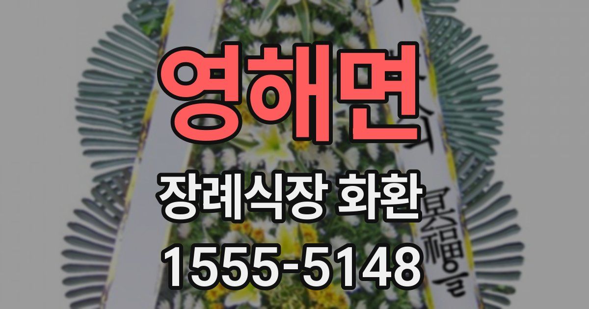 영해면 장례식장 화환