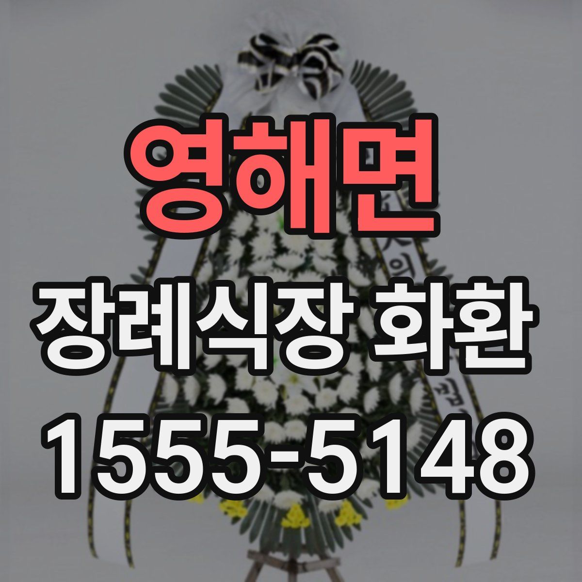 영해면 장례식장 화환