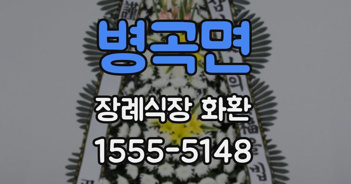 병곡면 장례식장 화환
