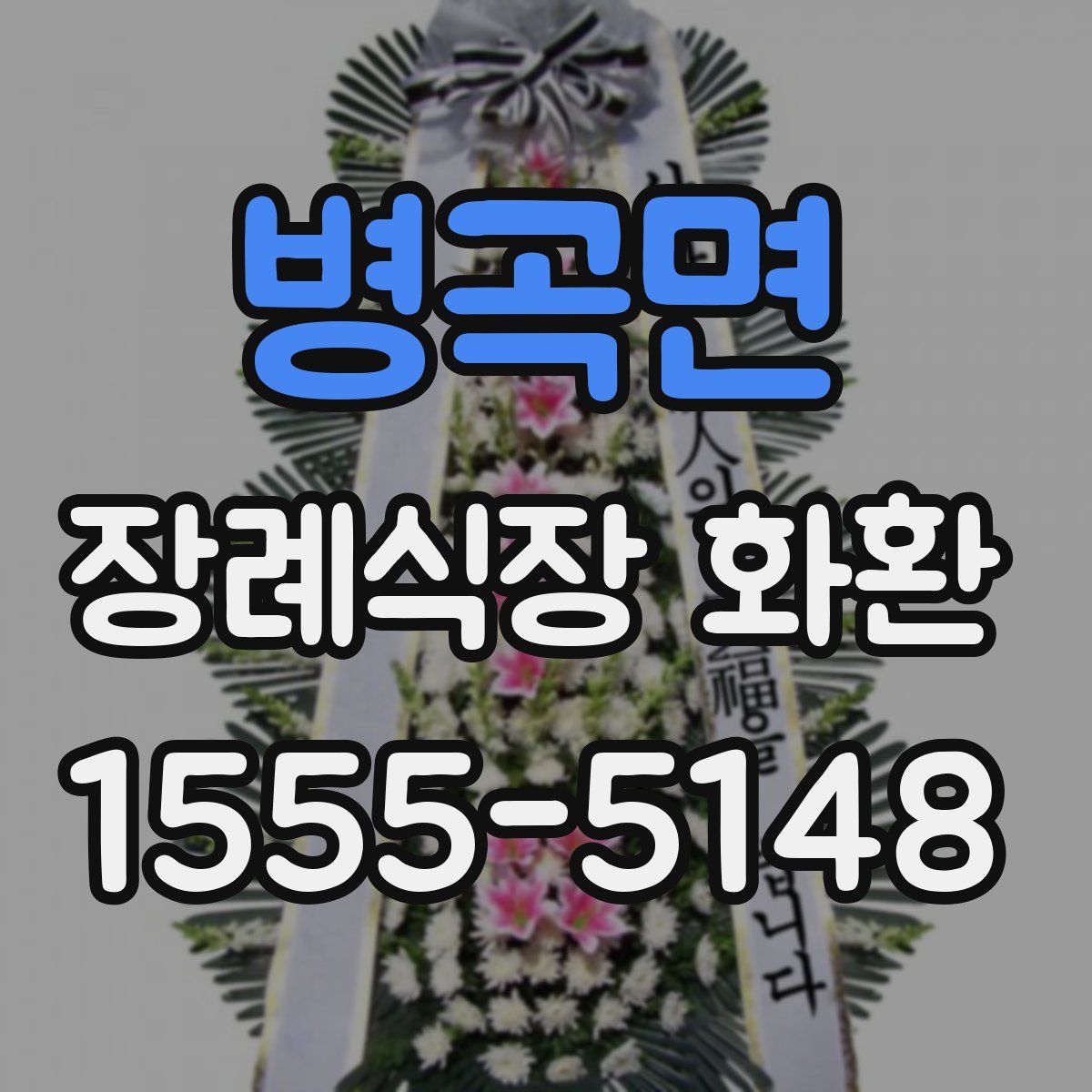 병곡면 장례식장 화환